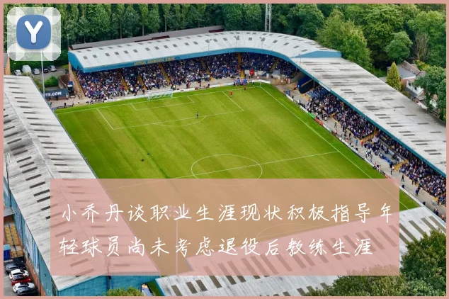 小乔丹谈职业生涯现状积极指导年轻球员尚未考虑退役后教练生涯