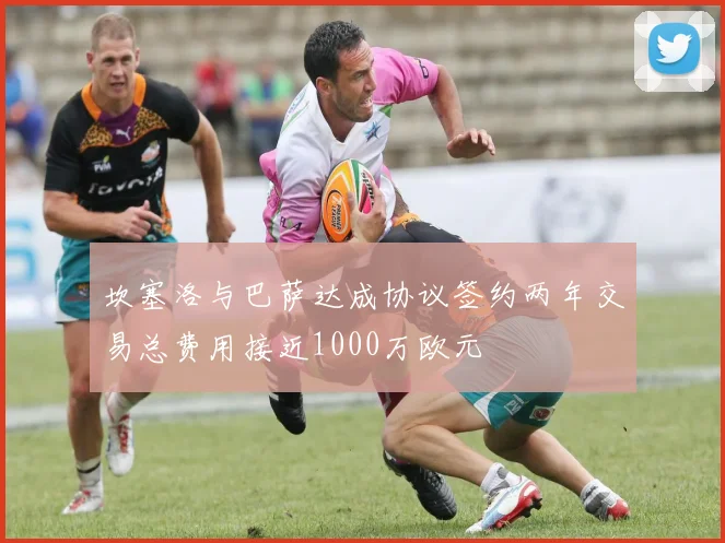 坎塞洛与巴萨达成协议签约两年交易总费用接近1000万欧元