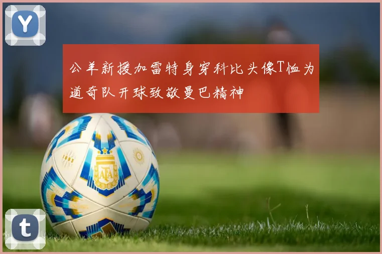 公羊新援加雷特身穿科比头像T恤为道奇队开球致敬曼巴精神
