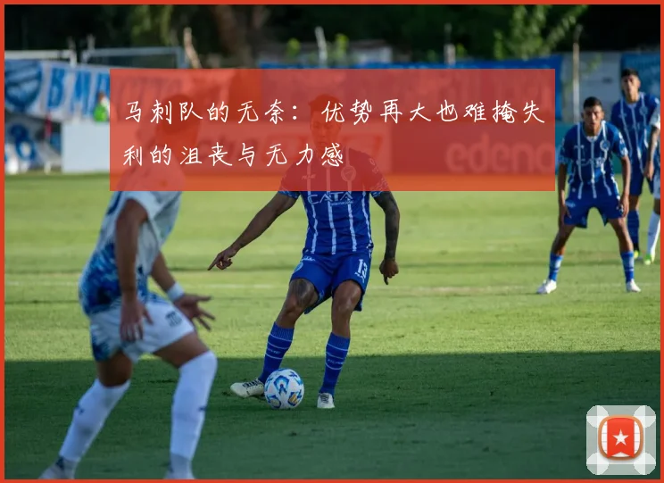 马刺队的无奈:优势再大也难掩失利的沮丧与无力感