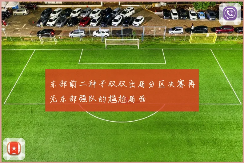 东部前二种子双双出局分区决赛再无东部强队的尴尬局面