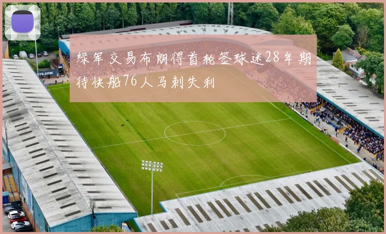 绿军交易布朗得首轮签球迷28年期待快船76人马刺失利