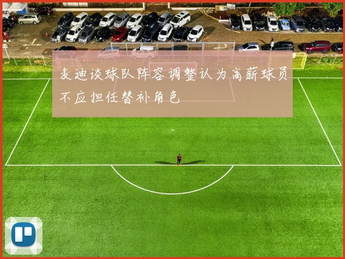 麦迪谈球队阵容调整认为高薪球员不应担任替补角色